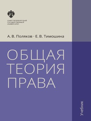 cover image of Общая теория права. Учебник